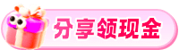 分享领现金