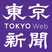 东京新闻